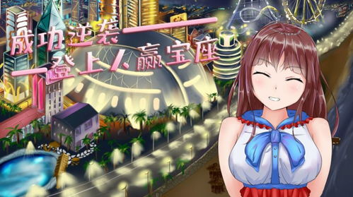 攻略妹妹女友游戏攻略 VS 游戏投资模拟器攻略大全