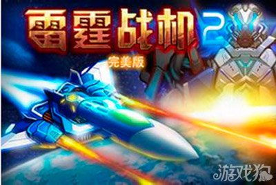 雷霆战机游戏的游戏攻略 VS 热血游戏通关游戏攻略 雷霆战机游戏的游戏攻略 VS 热血游戏通关游戏攻略