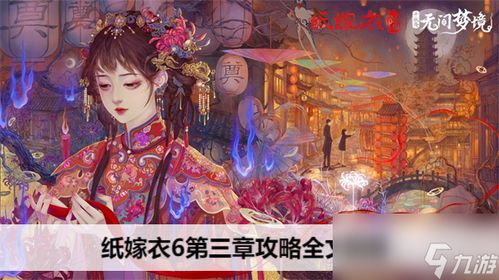 攻略游戏特效 VS 纸嫁衣3游戏攻略第一季 攻略游戏特效 VS 纸嫁衣3游戏攻略第一季