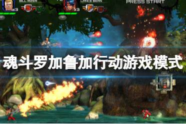 kingdom游戏攻略 VS 魂斗罗游戏多人游戏攻略 kingdom游戏攻略 VS 魂斗罗游戏多人游戏攻略