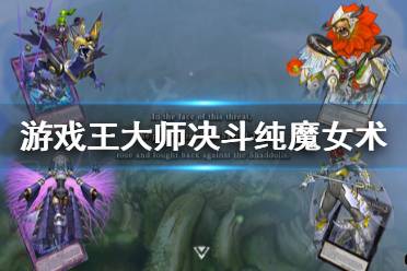 火炬寻找游戏攻略 VS 妖女攻略游戏