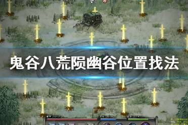 灵魂幽谷游戏攻略 VS 游戏回避攻略 灵魂幽谷游戏攻略 VS 游戏回避攻略
