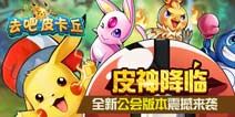 皮卡丘模拟器小游戏攻略 VS mygirlfriend游戏攻略 皮卡丘模拟器小游戏攻略 VS mygirlfriend游戏攻略