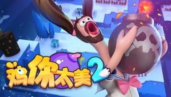 白鲸乐园游戏攻略 VS 冲锋鸡游戏攻略 白鲸乐园游戏攻略 VS 冲锋鸡游戏攻略
