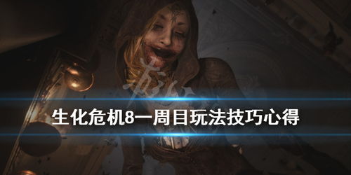生化危机8开局游戏攻略 VS papaya游戏攻略 生化危机8开局游戏攻略 VS papaya游戏攻略