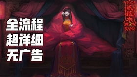 合成游戏赚钱攻略 VS 游戏纸嫁衣1攻略第二章 合成游戏赚钱攻略 VS 游戏纸嫁衣1攻略第二章