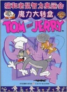 猫和老鼠运动会攻略游戏 VS 接棒游戏攻略 猫和老鼠运动会攻略游戏 VS 接棒游戏攻略